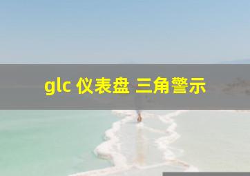 glc 仪表盘 三角警示